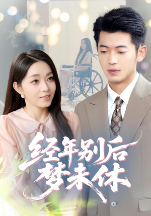 经年别后梦未休(85集) 经年别后梦未休(85集)热门短剧榜单