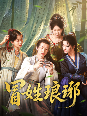 冒姓琅琊(80集) 冒姓琅琊(80集)好看的短剧推荐