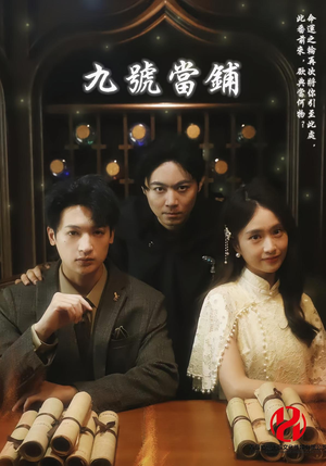 九号当铺(41集) 九号当铺(41集)热门短剧来袭