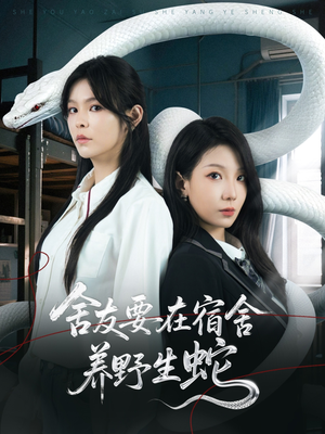 舍友要在宿舍养野生蛇(60集) 舍友要在宿舍养野生蛇(60集)短剧解说全集