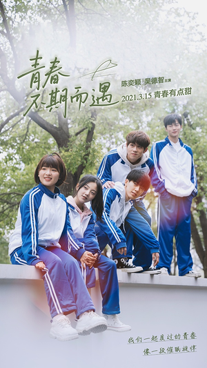 青春不期而遇(50集) 青春不期而遇(50集)在线观看全集