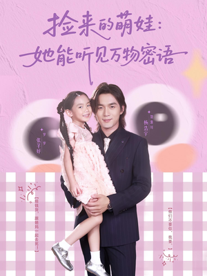 捡来的萌娃她能听见万物密语(70集) 捡来的萌娃她能听见万物密语(70集)精彩短剧又来了