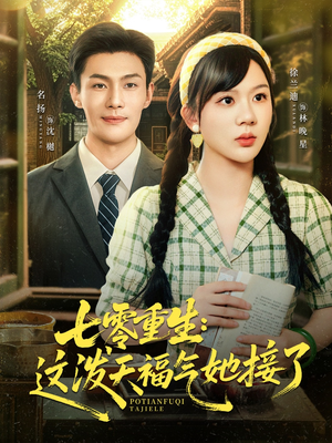 七零重生这泼天福气她接了(80集) 七零重生这泼天福气她接了(80集)演员表