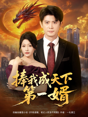 捧我成天下第一婿(80集) 捧我成天下第一婿(80集)热门短剧追不停