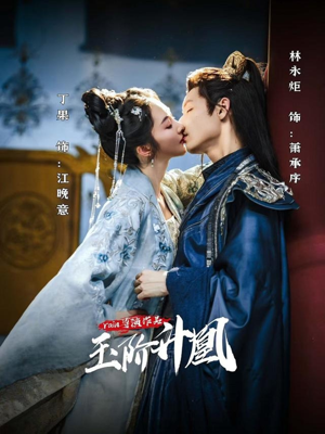 玉阶升凰(17集) 玉阶升凰(17集)在哪看免费