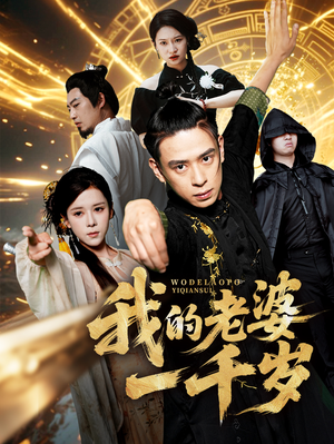 我的老婆一千岁(63集) 我的老婆一千岁(63集)上热门短剧