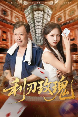 利刃玫瑰(61集) 利刃玫瑰(61集)精彩短剧随心推