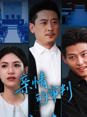 亲情的审判(64集) 亲情的审判(64集)战神短剧推荐