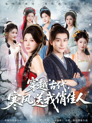 穿越古代寒风送我俏佳人(82集) 穿越古代寒风送我俏佳人(82集)古装短剧推荐