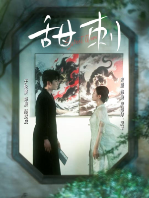 甜刺(66集) 甜刺(66集)免费观看全集