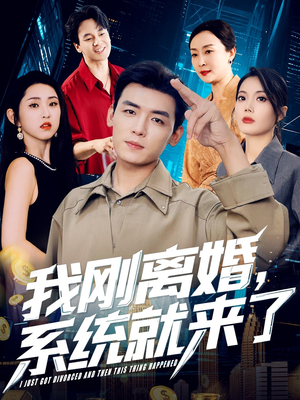 我刚离婚系统就来了(80集) 我刚离婚系统就来了(80集)热门短剧分享