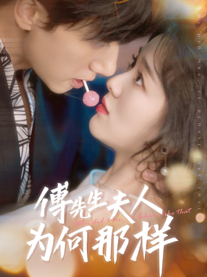 傅先生夫人为何那样（64集）海量短剧免费看