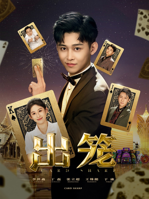 出笼（60集）独家短剧免费看