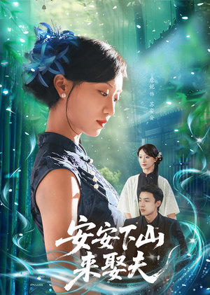 安安下山来娶夫(60集) 安安下山来娶夫(60集)大结局太过瘾了