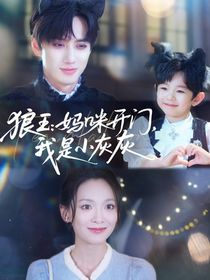 狼王妈咪开门我是小灰灰(58集) 狼王妈咪开门我是小灰灰(58集)常回家看看短剧