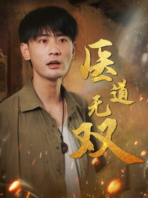 医道无双（71集）高清画质免费看