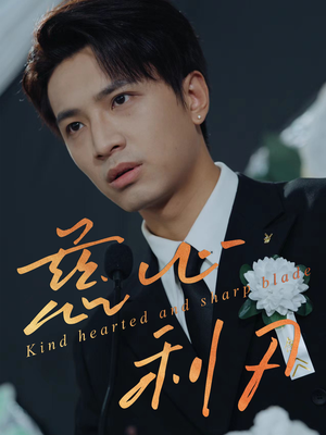 慈心利刃(30集) 慈心利刃(30集)超甜短剧分享