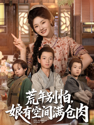 荒年别怕娘有空间满仓肉(80集) 荒年别怕娘有空间满仓肉(80集)短剧越看越精彩