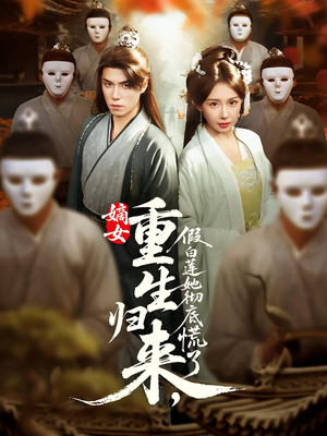 嫡女重生归来假白莲她彻底慌了(72集) 嫡女重生归来假白莲她彻底慌了(72集)超火短剧抢先看