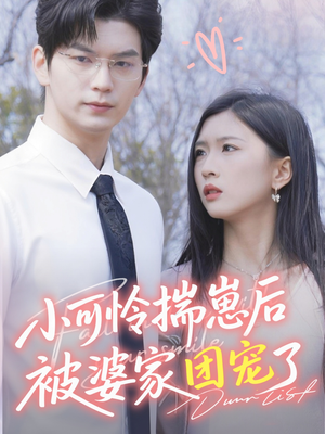 小可怜揣崽后被婆家团宠了(57集) 小可怜揣崽后被婆家团宠了(57集)短剧前十排行榜