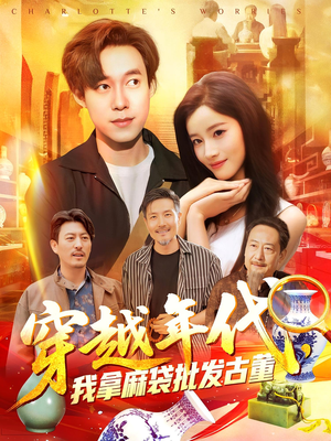 穿越年代我拿麻袋批发古董(102集) 穿越年代我拿麻袋批发古董(102集)分享好看短剧