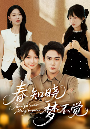 春知晓梦不觉(70集) 春知晓梦不觉(70集)男频短剧推荐