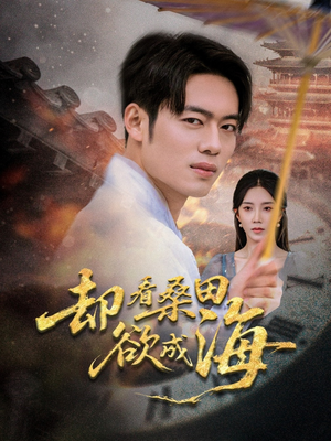 却看桑田欲成海(59集) 却看桑田欲成海(59集)热播短剧追不停