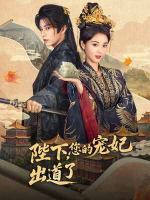 陛下你的宠妃出道了(64集) 陛下你的宠妃出道了(64集)一起追短剧