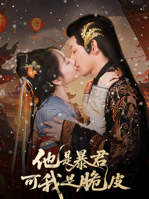 他是暴君可我是脆皮(80集) 他是暴君可我是脆皮(80集)看精彩短剧