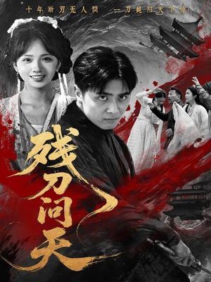 残刀问天(80集) 残刀问天(80集)好看的国产短剧