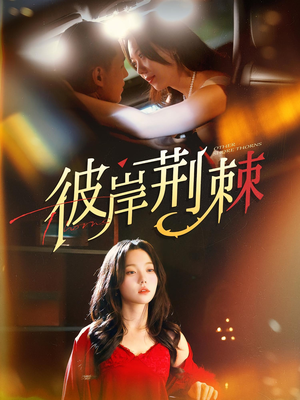 彼岸荆棘(88集) 彼岸荆棘(88集)最新短剧推荐