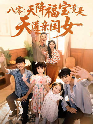 八零天降福宝竟是天道亲闺女(82集) 八零天降福宝竟是天道亲闺女(82集)爆火短剧推荐