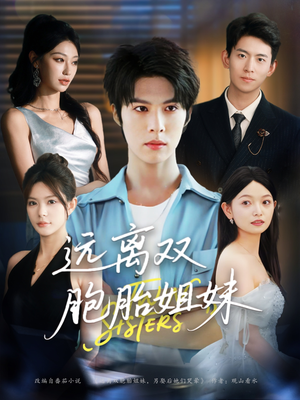 远离双胞胎姐妹(75集) 远离双胞胎姐妹(75集)热播短剧分享