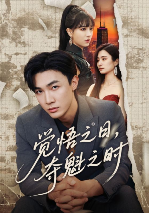 觉悟之日夺魁之时(90集) 觉悟之日夺魁之时(90集)深深爱上这部剧