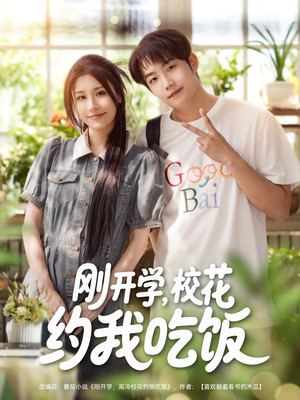 刚开学校花约我吃饭（80集）第一集