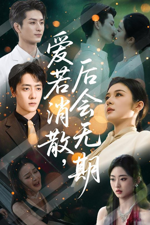 爱若消散后会无期(60集) 爱若消散后会无期(60集)直接追到结尾