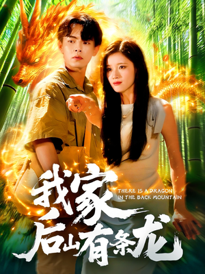 我家后山有条龙(111集) 我家后山有条龙(111集)古装短剧推荐