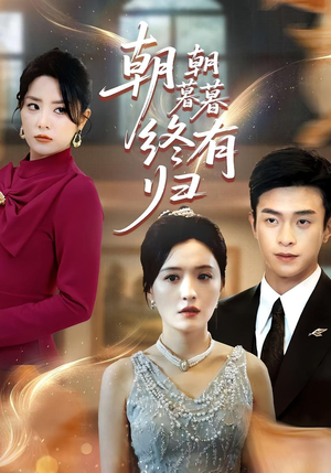 朝朝暮暮终有归(107集) 朝朝暮暮终有归(107集)一起追生活短剧