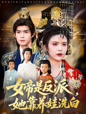 女帝是反派她靠养娃洗白(60集) 女帝是反派她靠养娃洗白(60集)在线看免费版