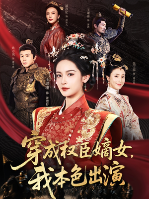 穿成权臣嫡女，我本色出演（97集）熬夜追短剧