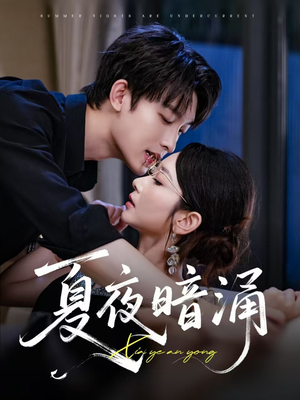 夏夜暗涌(71集) 夏夜暗涌(71集)一口气追完短剧