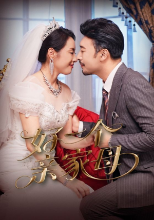 好一个亲家母(60集) 好一个亲家母(60集)全网短剧抢先看