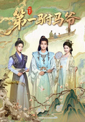 第一驸马爷(87集) 第一驸马爷(87集)热门爆款短剧