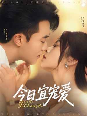 今日宜宠爱(80集) 今日宜宠爱(80集)免费看短剧全集