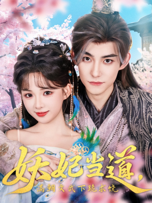 妖妃当道满朝文武下跪求饶(62集) 妖妃当道满朝文武下跪求饶(62集)这短剧太好看了