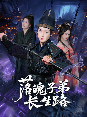 落魄子弟长生路（79集）不用花钱看全剧