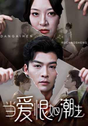 当爱恨如潮生(71集) 当爱恨如潮生(71集)恋爱短剧分享