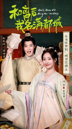 和离后我名满都城(89集) 和离后我名满都城(89集)短剧上头又好看