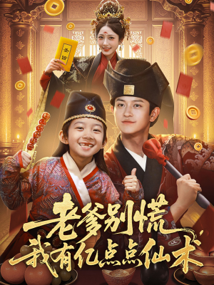 神仙萌宝带飞老爹(69集) 神仙萌宝带飞老爹(69集)看精彩短剧