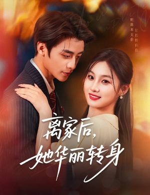 离家后,她华丽转身(71集) 离家后,她华丽转身(71集)一口气看完